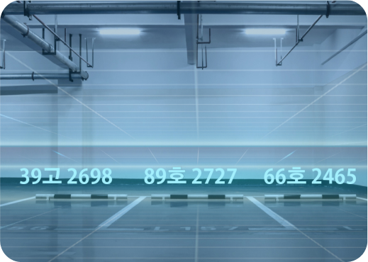 주차면 차량번호인식